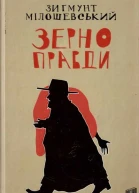 Зиґмунт Мілошевський Зерно правди