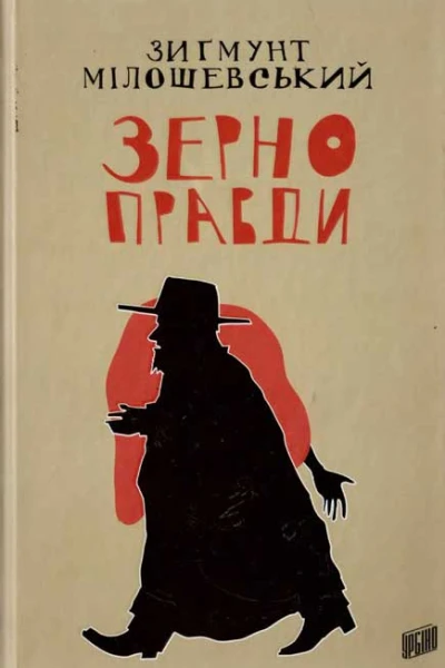 Зиґмунт Мілошевський Зерно правди
