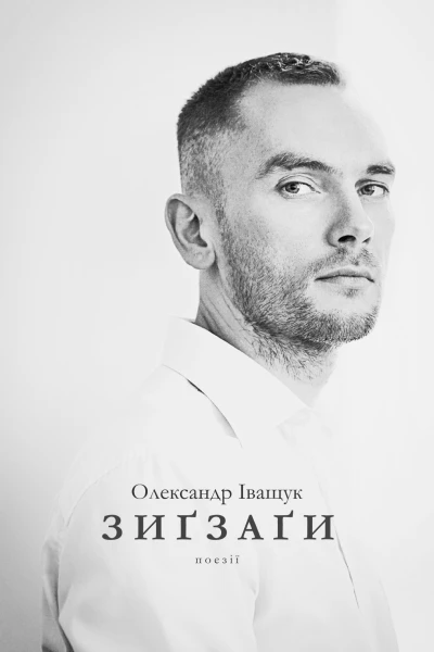 Зиґзаґи