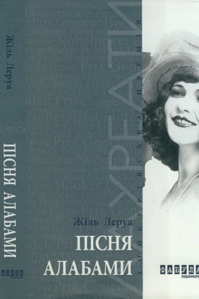 Жіль Леруа Пісня Алабами