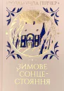 Зимове сонцестояння