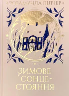 Зимове сонцестояння