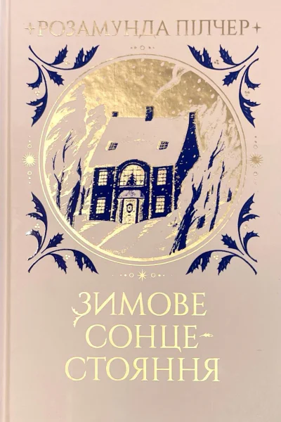 Зимове сонцестояння