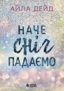 ЗИМОВІ МРІЇ НАЧЕ СНІГ ПАДАЄМО
