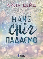 ЗИМОВІ МРІЇ НАЧЕ СНІГ ПАДАЄМО