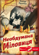 Зінаїда ЛУЦЕНКО Необдумана Міловиця Роман Літературнохудожнє видання