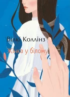 Жінка у білому на украинском языке