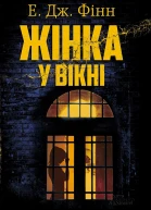 Жінка у вікні