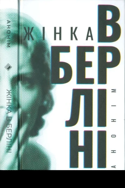 Жінка в Берліні