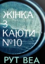 Жінка з каюти 10