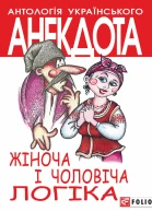 Жіноча і чоловіча логіка Серія Антологія українського анекдота Українська веселка