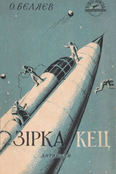 Зірка КЕЦ