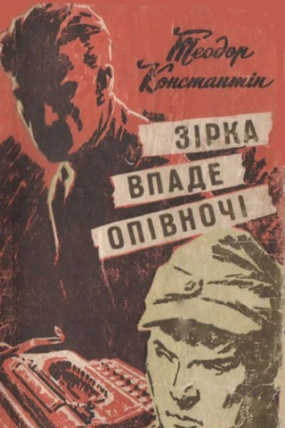 Зірка впаде опівночі