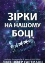 Зірки на нашому боці