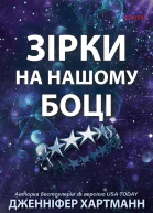 Зірки на нашому боці