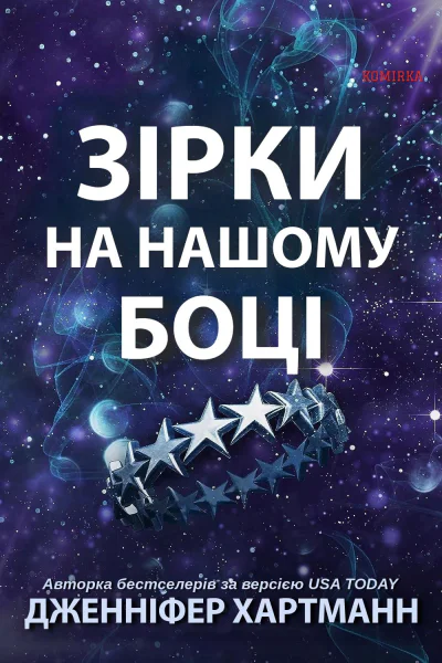 Зірки на нашому боці