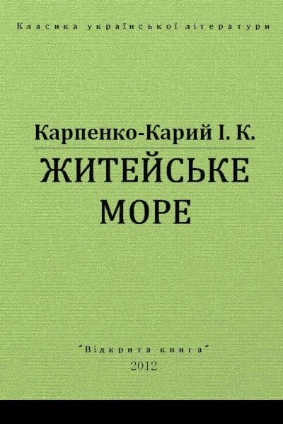Житейське море