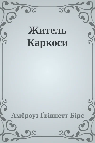 Житель Каркоси