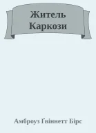 Житель Каркози