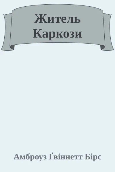 Житель Каркози