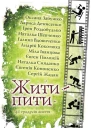 Жити  пити збірник