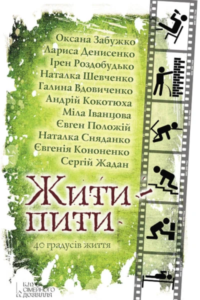 Жити  пити збірник