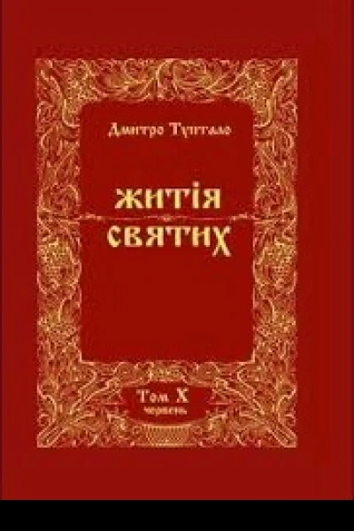 Житія Святих  Червень