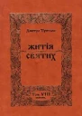 Житія Святих  Квітень