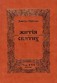 Житія Святих  Квітень