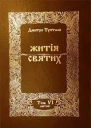 Житія Святих  Лютий