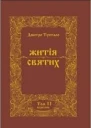 Житія Святих  Жовтень