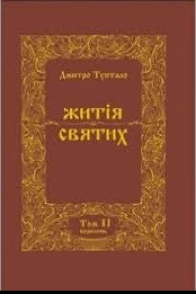 Житія Святих  Жовтень