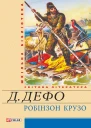 Життя й чудні та дивовижні пригоди Робінзона Крузо моряка з Йорка написані ним самим