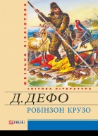 Життя й чудні та дивовижні пригоди Робінзона Крузо моряка з Йорка написані ним самим