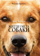 Життя і мета собаки