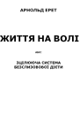 Життя на волі або зцілююча система безслизової дієти