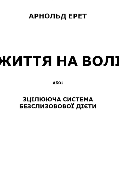 Життя на волі або зцілююча система безслизової дієти