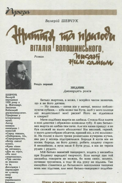 Життя та пригоди Віталія Волошинського писані ним самим