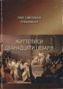 Життєписи дванадцяти цезарів