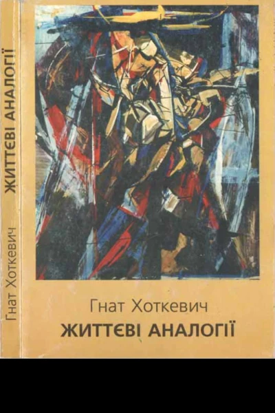 Життєві аналогії