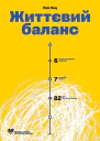 Життєвий баланс