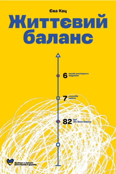 Життєвий баланс