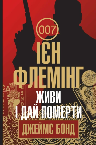 Живи і дай померти