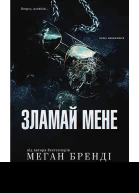 Зламаи мене