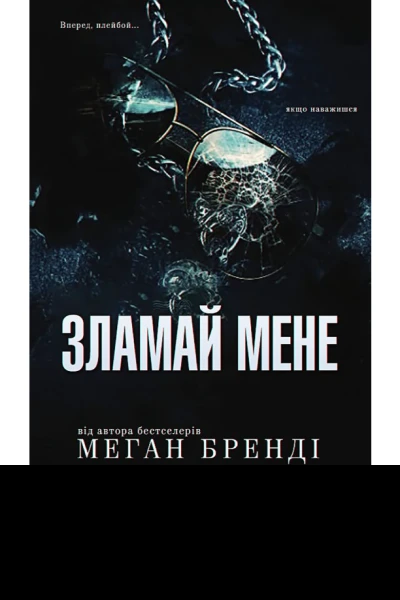 Зламаи мене