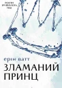 Зламаний принц