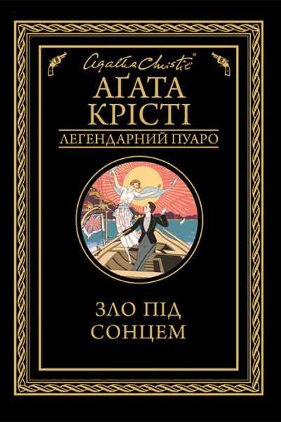 Зло під сонцем