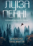Зловісно тихе життя
