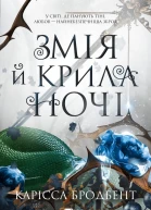 Змія й крила ночі