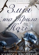 Змія та Крила Ночі